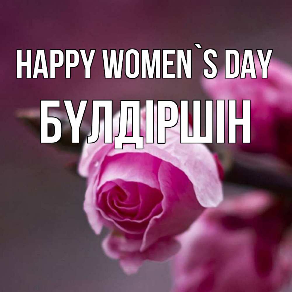 Greetings card с именем, БҮЛДІРШІН happy women`s day весна Greetings with text for free download 